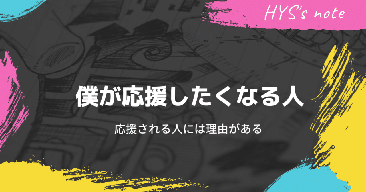 応援したくなる人ってどんな人 hys ひす 毎日ゲームnote note