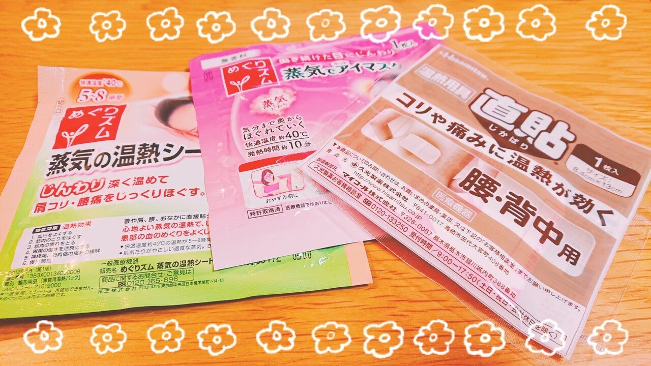 温活の三種の神器 お腹と背中にカイロ 寝るときにホットアイマスクで冷えとり 皆さんも温かくしておやすみなさい Mikuro みくろ Note