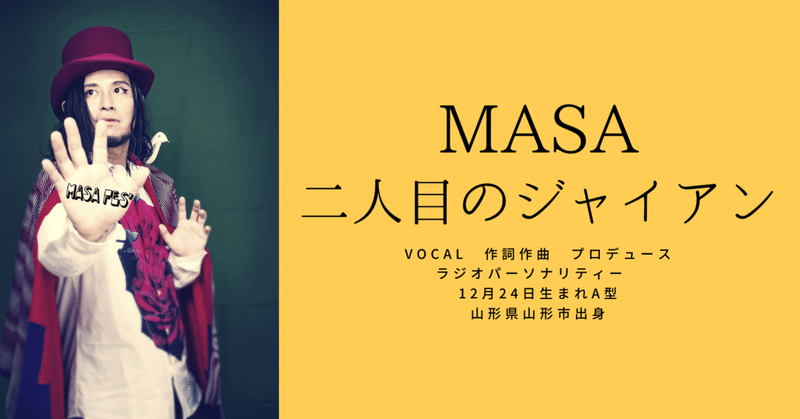 私について Masa 二人目のジャイアン Note 私について Masa 二人目のジャイアン Note