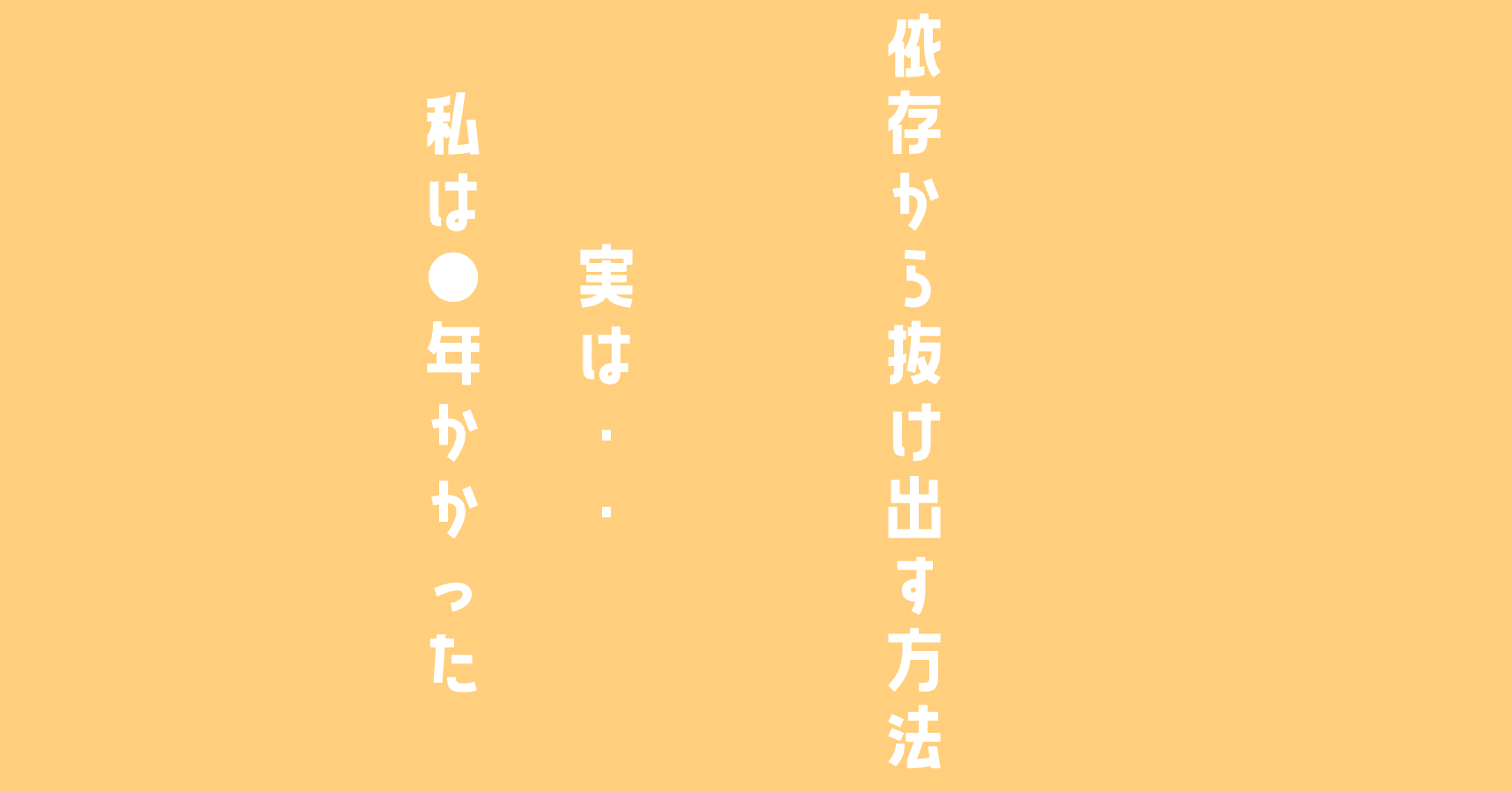 依存を治す方法 私が恋愛依存と占い依存を治した方法から読み解く 林知佳 旅する複業家 Note