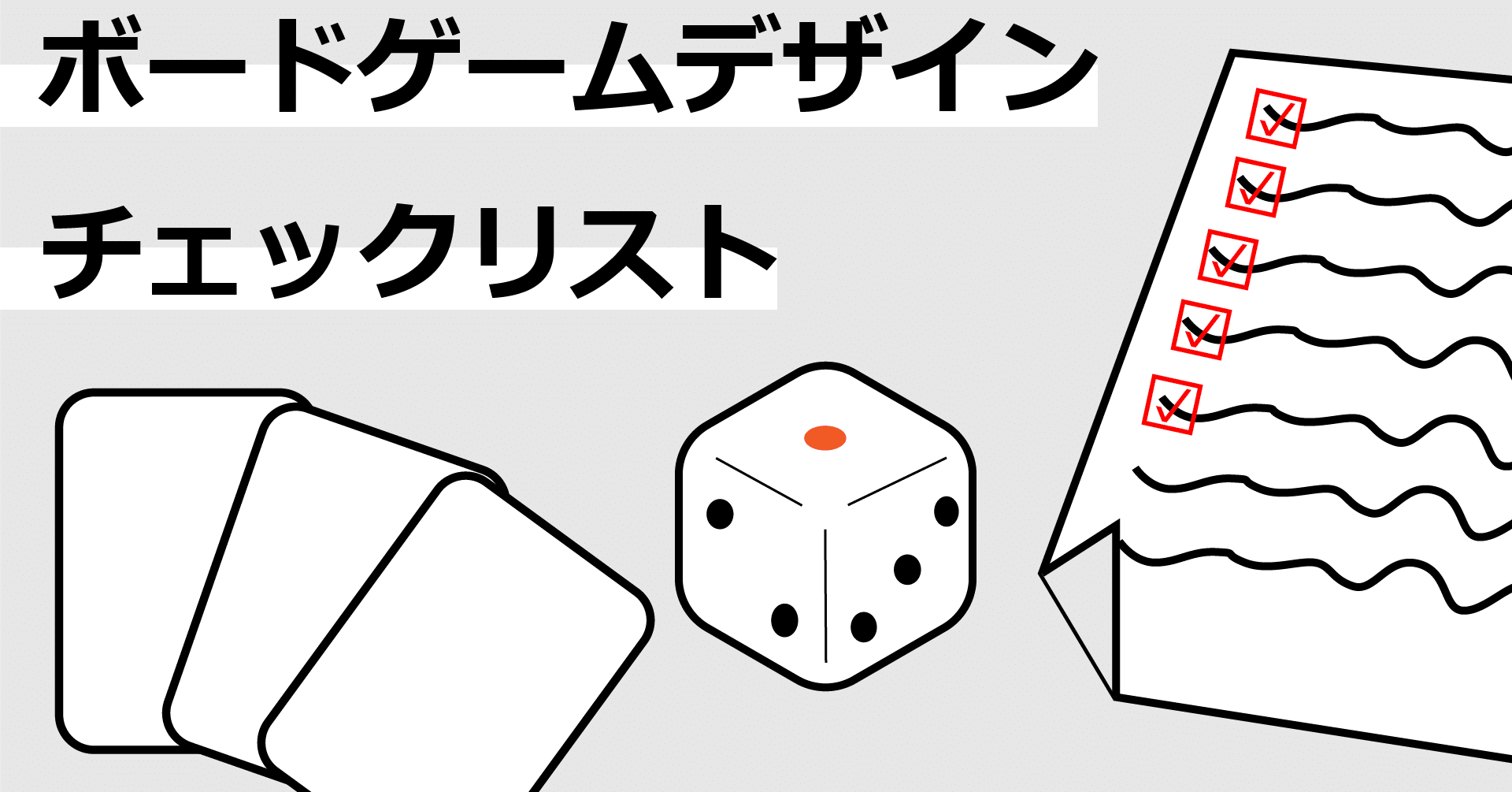 ボードゲームデザインチェックリスト Shun Studio Gg Note ボードゲームデザインチェックリスト Shun Studio Gg Note