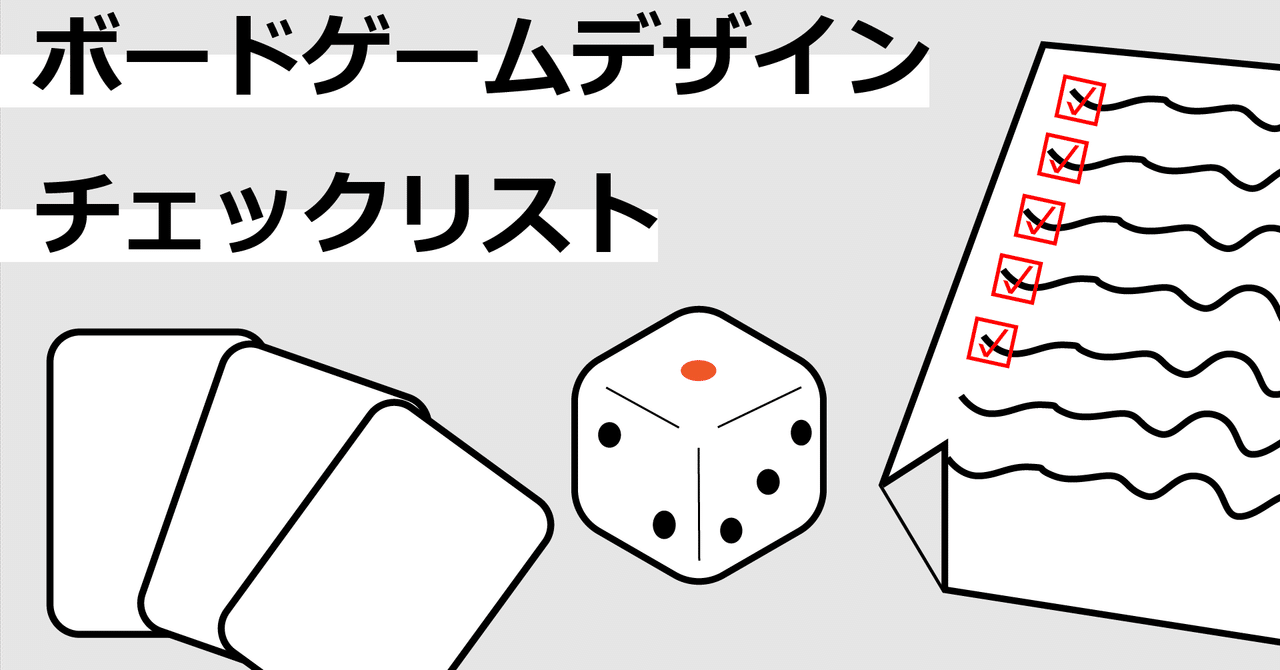 ボードゲームデザインチェックリスト Shun Studio Gg Note ボードゲームデザインチェックリスト Shun Studio Gg Note