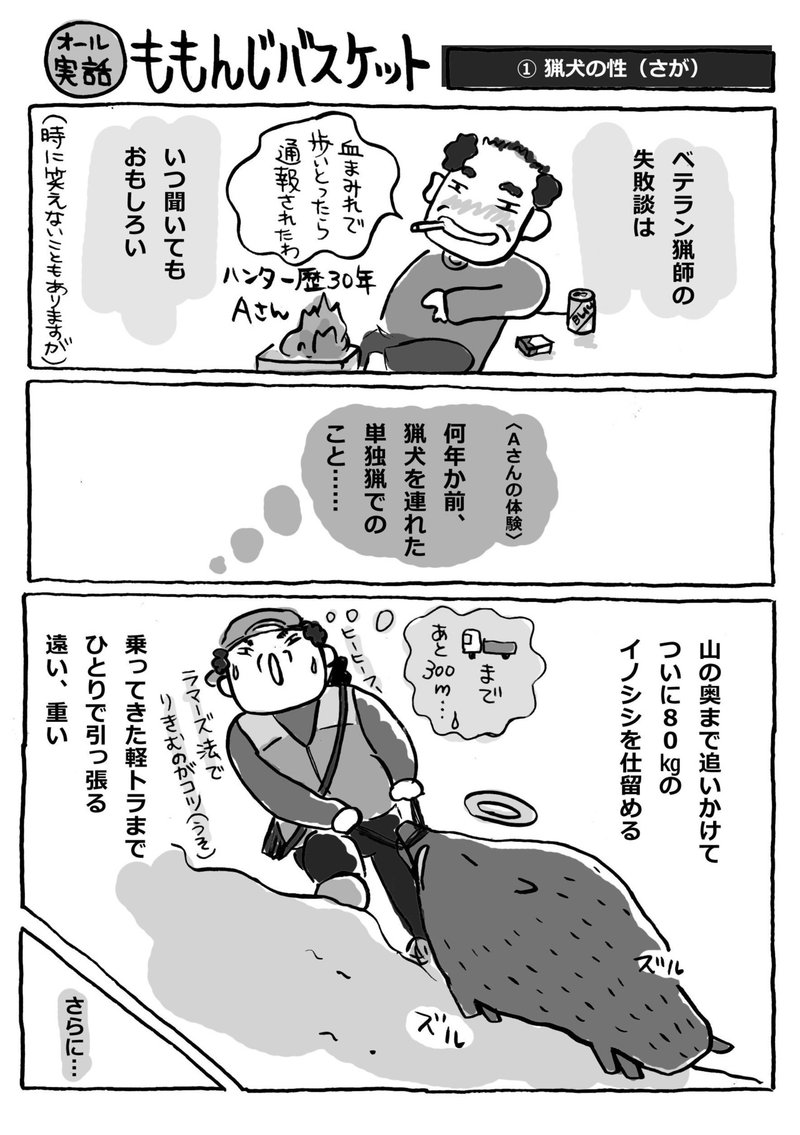 狩猟のこぼれ話 マンガにしてみました 吉野かぁこ Note 狩猟のこぼれ話 マンガにしてみました 吉野かぁこ Note