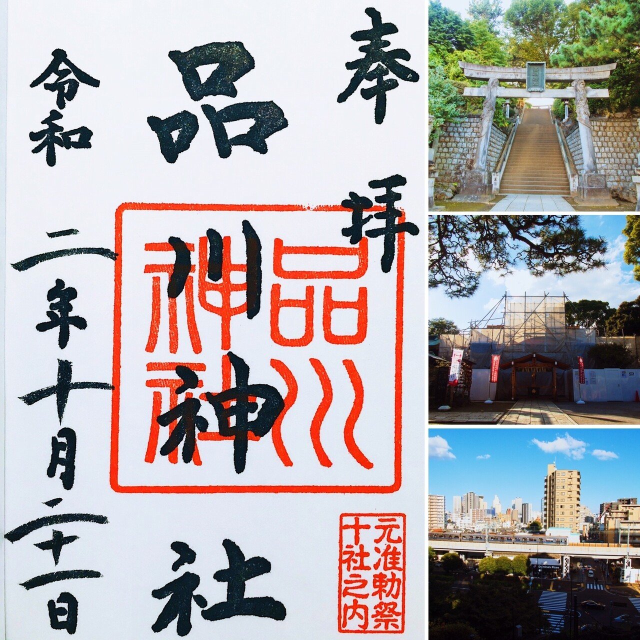 6神社コンプリート/京急沿線 御朱印めぐり帳 B （京急