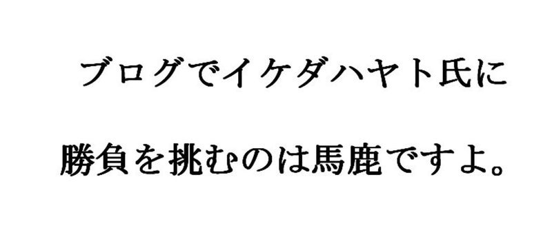 ブログの世界で唯一無二の存在になる方法。イケダハヤト氏に真っ向勝負するから駄目なんですよ。