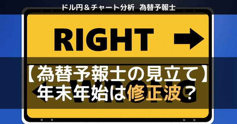 【為替予報ドル円】年末相場到来で来年にかけてどうなるドル円！？