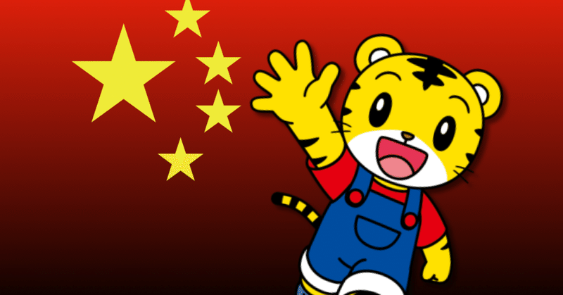 中国だとアンパンマンよりしまじろうの方が強い説 ネジムラ アニメ映画ライター Note 中国だとアンパンマンよりしまじろうの方が強い説 ネジムラ アニメ映画ライター Note
