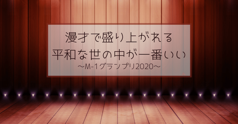 ひとりごと 漫才で盛り上がれる平和な世の中が一番いい 雪乃 兎 Note ひとりごと 漫才で盛り上がれる平和な世の中が一番いい 雪乃 兎 Note