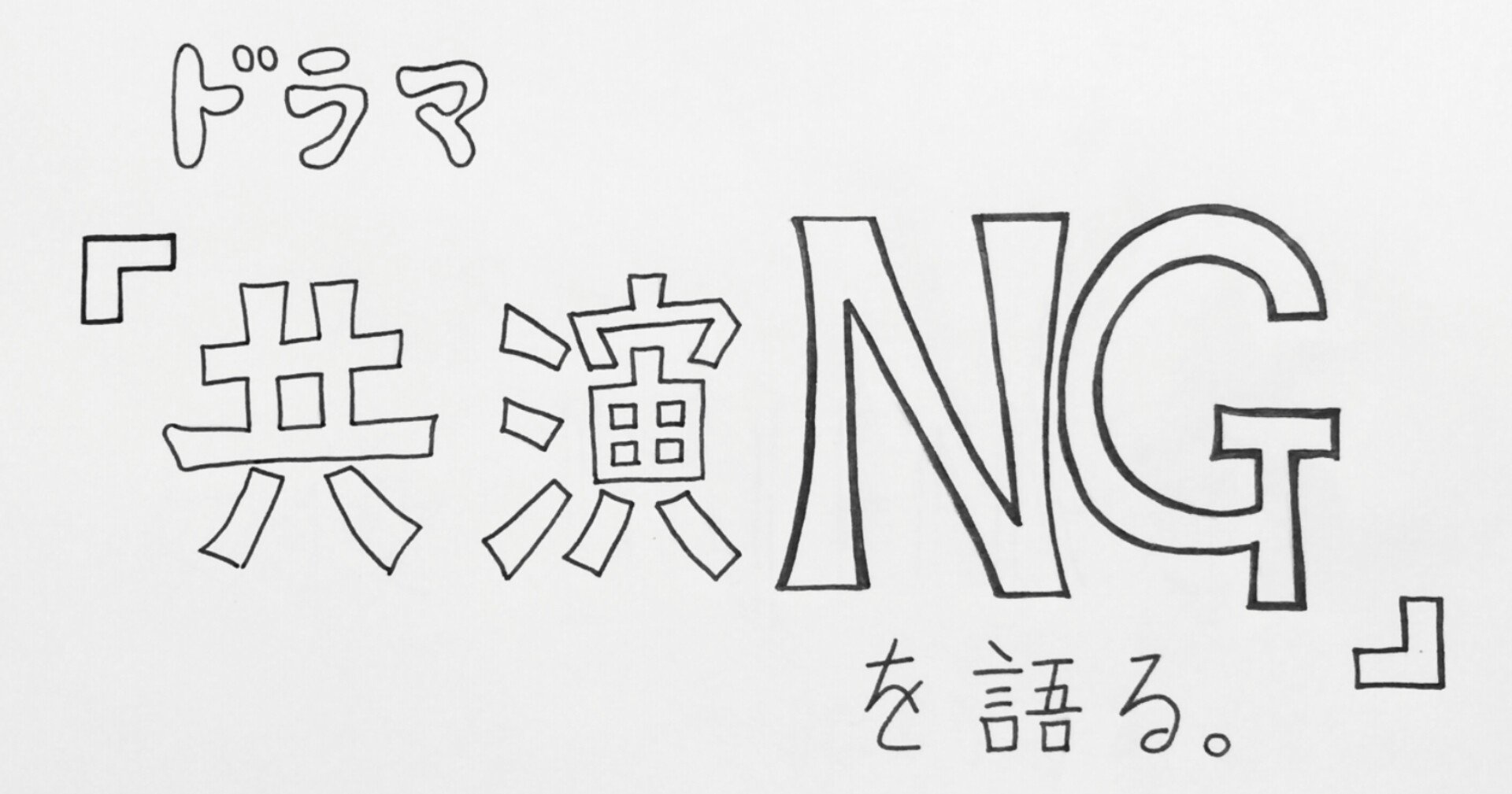 ドラマ 共演ng に見る 秋元康の 仕掛け力 Megumic ドラマ好き Note