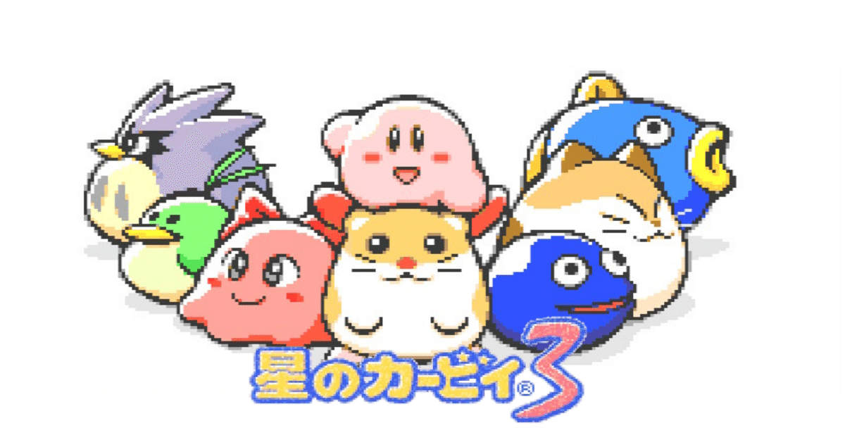 星のカービィ3 - あふれろカービィ