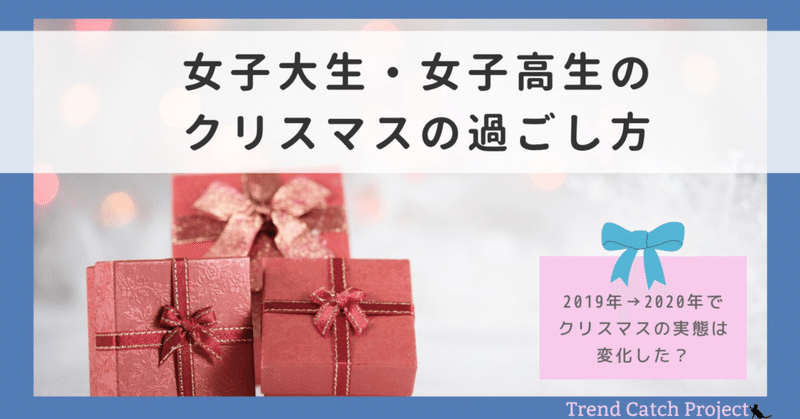 【2019年→2020年】異例のクリスマスをどう迎える？Trend Catch Projectが「若年層女性のクリスマスの過ごし方」に関する調査を実施