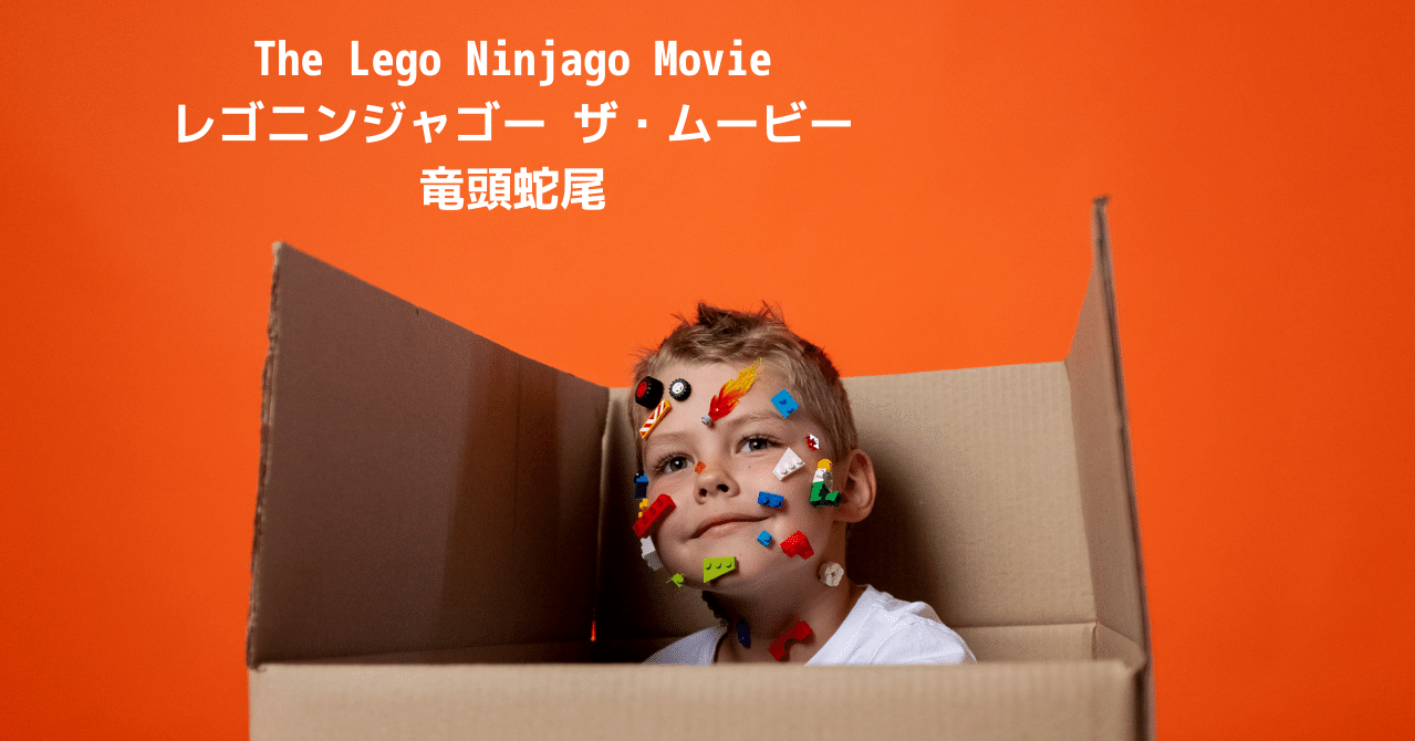 レゴ ニンジャゴー ザ ムービー 今更メカに頼ろうものか その顛末 ドント ウォーリー Note