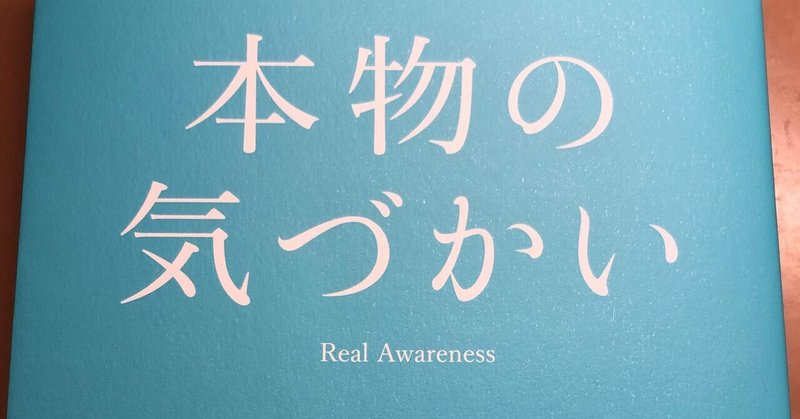 本を読みながら『本物の気づかい』を振り返ってみる。