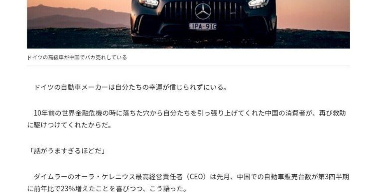 L41 企業の中国依存に気をもむドイツ コロナ禍でも高級車を買ってくれる中国富裕層 1 12 1 By 英フィナンシャル タイムズ より抜粋加筆しました Bigluck Note