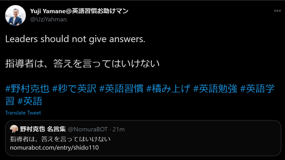 素晴らしい野村監督の名言 すぐにドヤ顔で答えをあげてた コーチやリーダーは 相手に答えを自分で気づかせよう 相手は 考える力 がなくなってしまうから 質問を投げかけ思考を巡らせるように仕向けろ 山根裕二 Englishcoaching Biz代表 Note 素晴らしい野村監督の名言 すぐにドヤ顔で答えをあげてた コーチやリーダーは 相手に答えを自分で気づかせよう 相手は 考える力 がなくなってしまうから 質問を投げかけ思考を巡らせるように仕向けろ 山根裕二 Englishcoaching Biz代表 Note