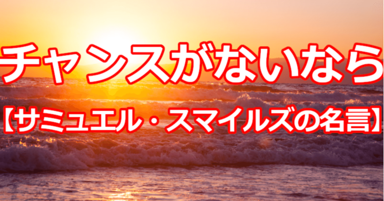 チャンスがないなら サミュエル スマイルズの名言 関野泰宏 Note