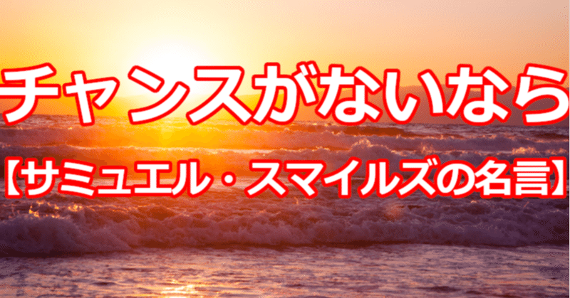チャンスがないなら サミュエル スマイルズの名言 関野泰宏 Note