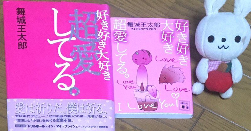 3 舞城王太郎 好き好き大好き超愛してる は常にハートマークの形の花の植物だった 純文学youtuber つかっちゃん Note