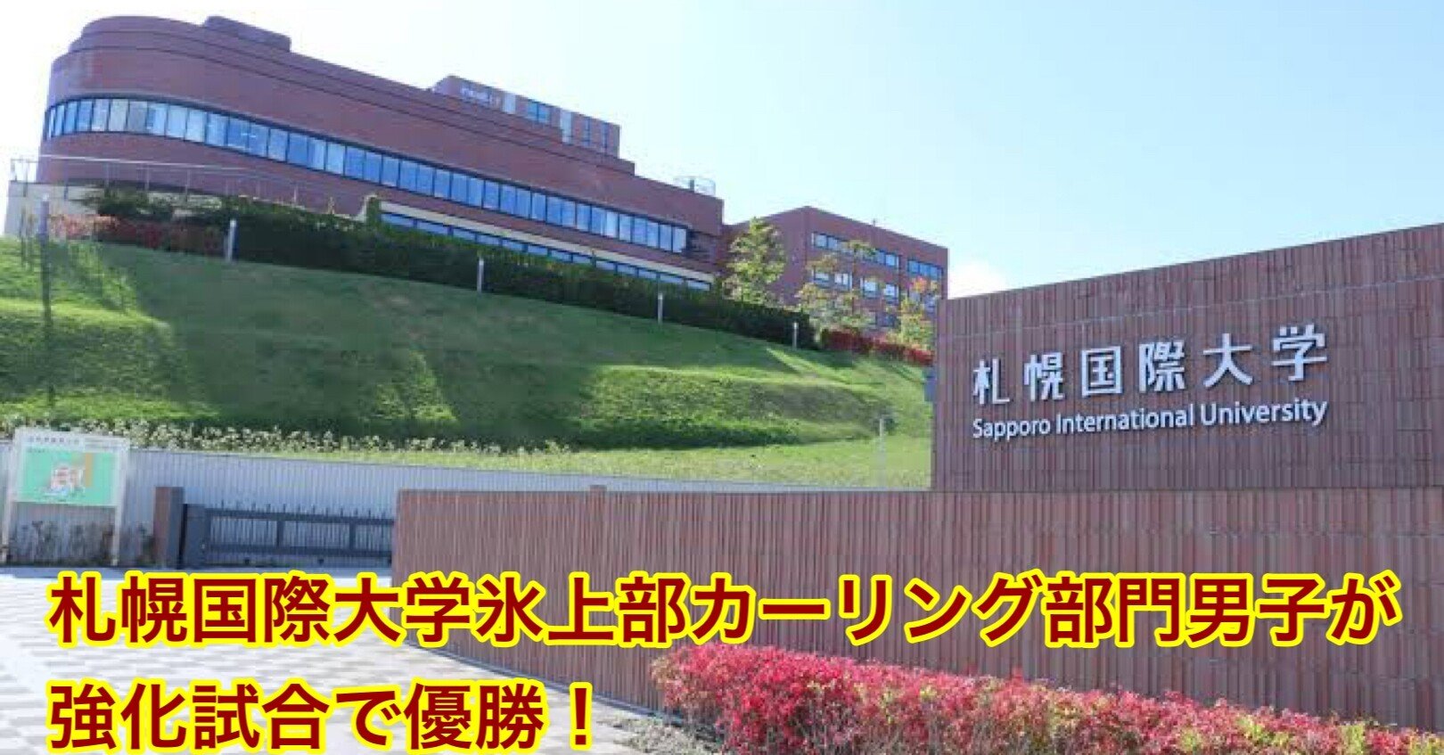 男子カーリングに旋風 札幌国際大学が強化試合で優勝 大場 礼 Note