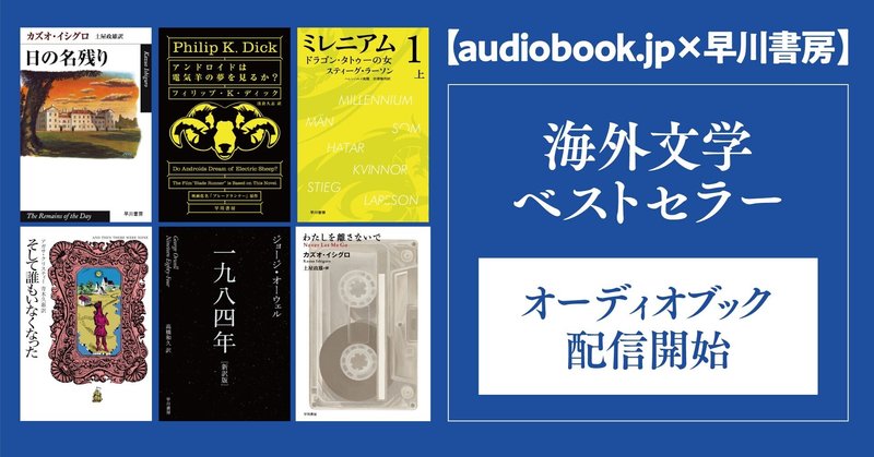 【audiobook.jp×早川書房】早川書房の海外文学の名作が、audiobook.jpで配信開始！