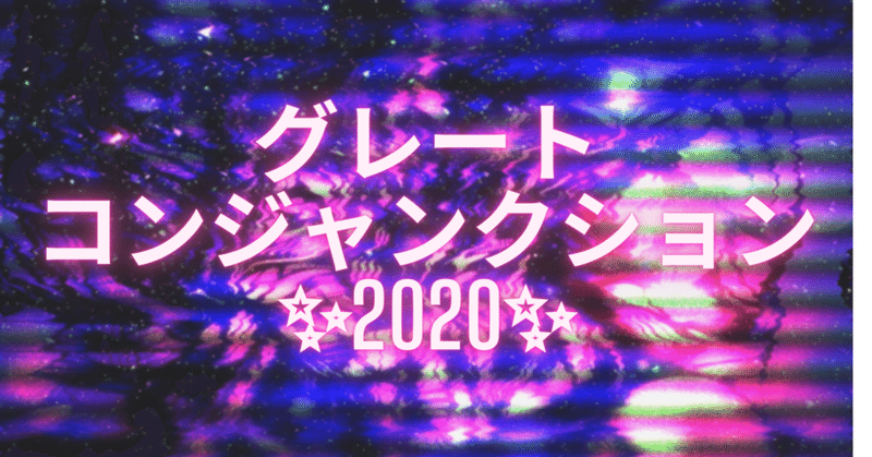 ✨グレートコンジャンクション2020✨