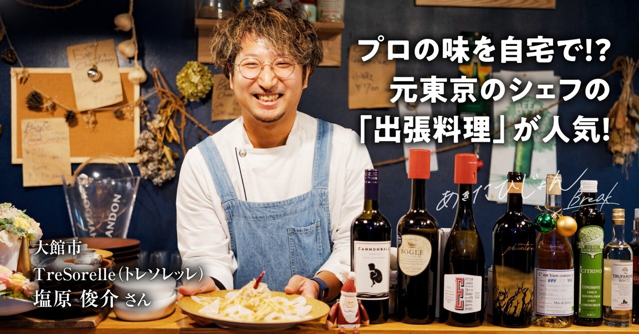 プロの味を自宅で 元東京のシェフの 出張料理 が人気 Tresorelle トレソレッレ 塩原俊介 あきたびじょんbreak Note