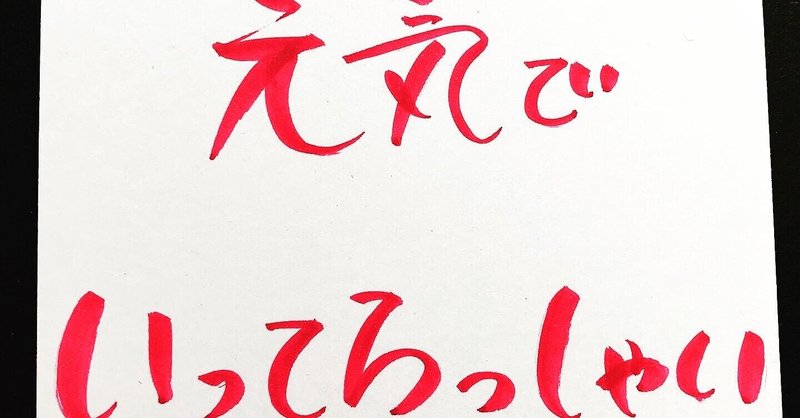 さよならは言わない いってらっしゃいって言う りょーすけ Note