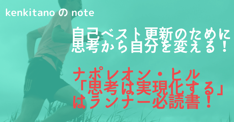 自己ベスト更新のために思考から自分を変えていく。ナポレオン・ヒル「思考は現実化する」はランナー必読書！