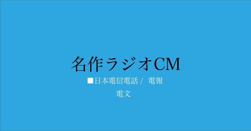 名作ラジオCM_175