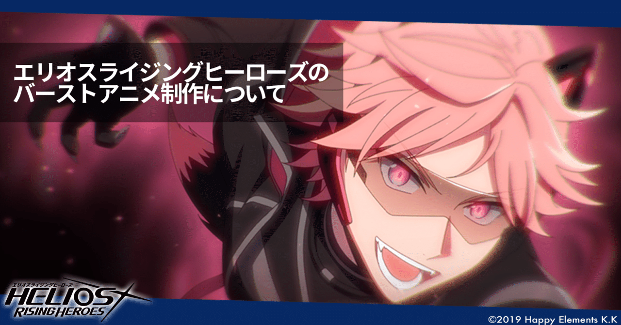 エリオスライジングヒーローズのバーストアニメ制作について Happy Elements カカリアスタジオ Note エリオスライジングヒーローズのバーストアニメ制作について Happy Elements カカリアスタジオ Note