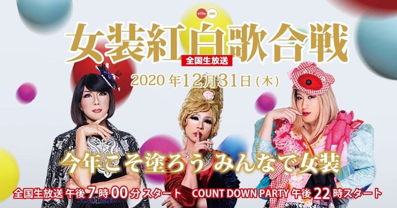 AiSOTOPE LOUNGE COUNT DOWN PARTY 2020-2021 【第19回 2丁目女装紅白歌合戦】