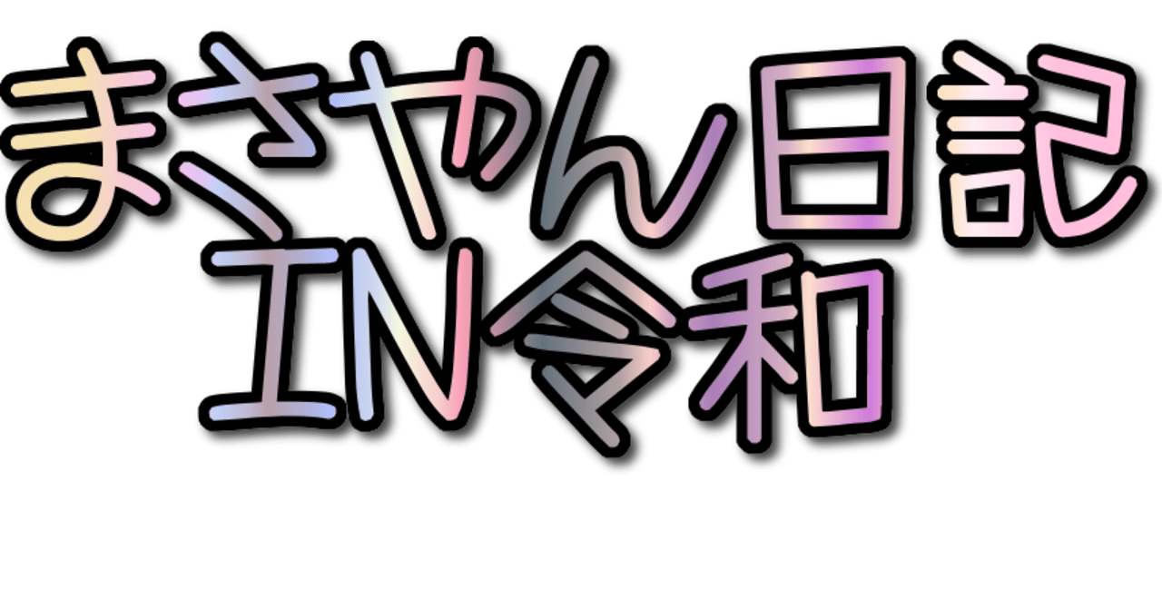 Amongus インポスター初心者向け攻略 まさやん Note