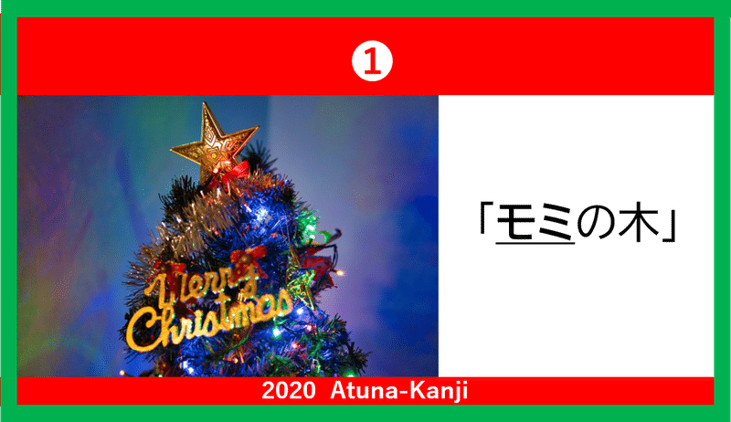 メリークリスマス みんなで覚えるクリスマスの漢字 A Tun A アツナ Note