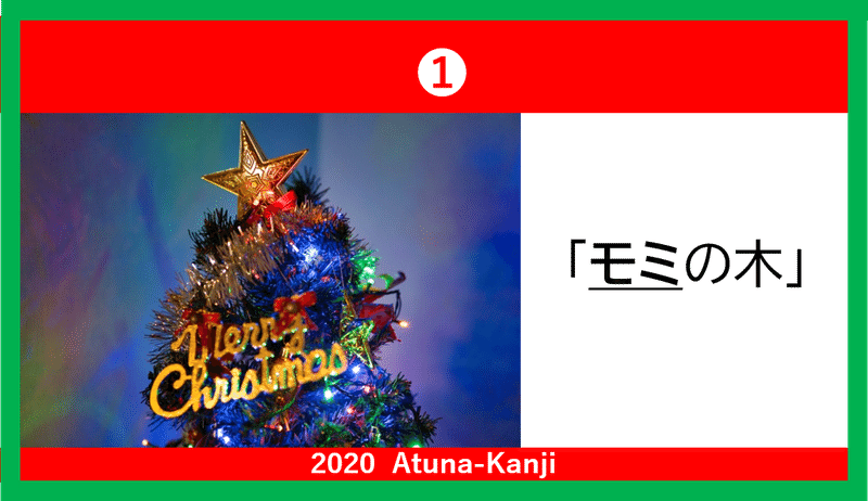 メリークリスマス みんなで覚えるクリスマスの漢字 A Tun A アツナ Note メリークリスマス みんなで覚えるクリスマスの漢字 A Tun A アツナ Note