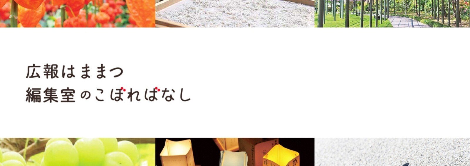 広報はままつ編集室のこぼればなし 浜松市公式note 広報はままつ編集室のこぼればなし 浜松市公式note
