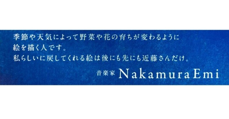 NakamuraEmiさんコメント