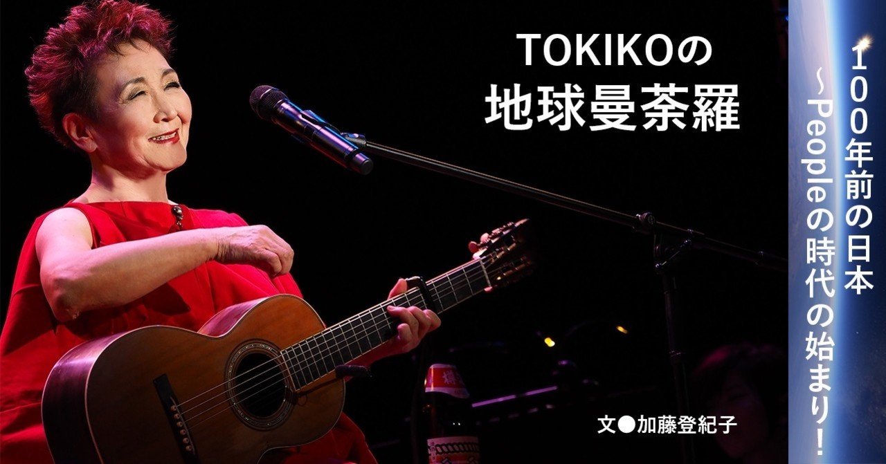 21 01 Tokikoの 地球曼荼羅 100年前の日本 Peopleの時代の始まり E Magazine Latina