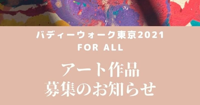 バディウォーク東京2021 for all ：アート作品募集します