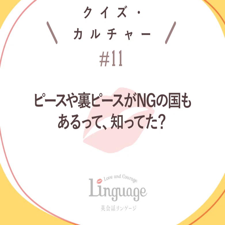 ピースさんや裏ピースがngの国もあるのです 英会話リンゲージ 公式 Note