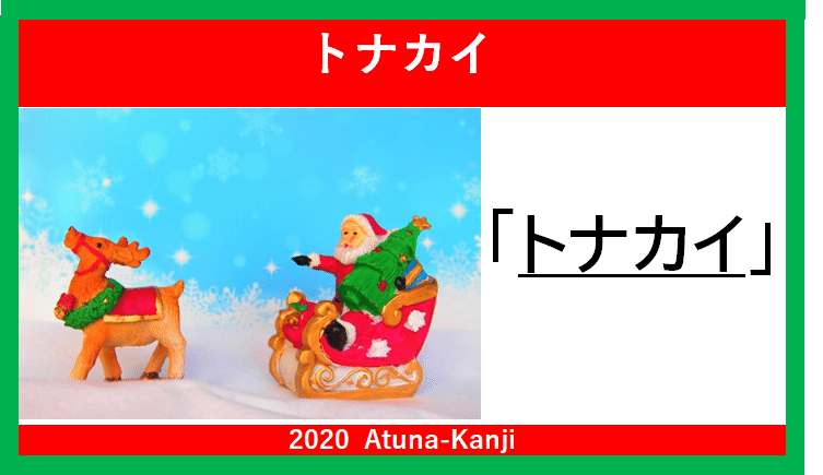メリークリスマス みんなで覚えるクリスマスの漢字 A Tun A アツナ Note メリークリスマス みんなで覚えるクリスマスの漢字 A Tun A アツナ Note