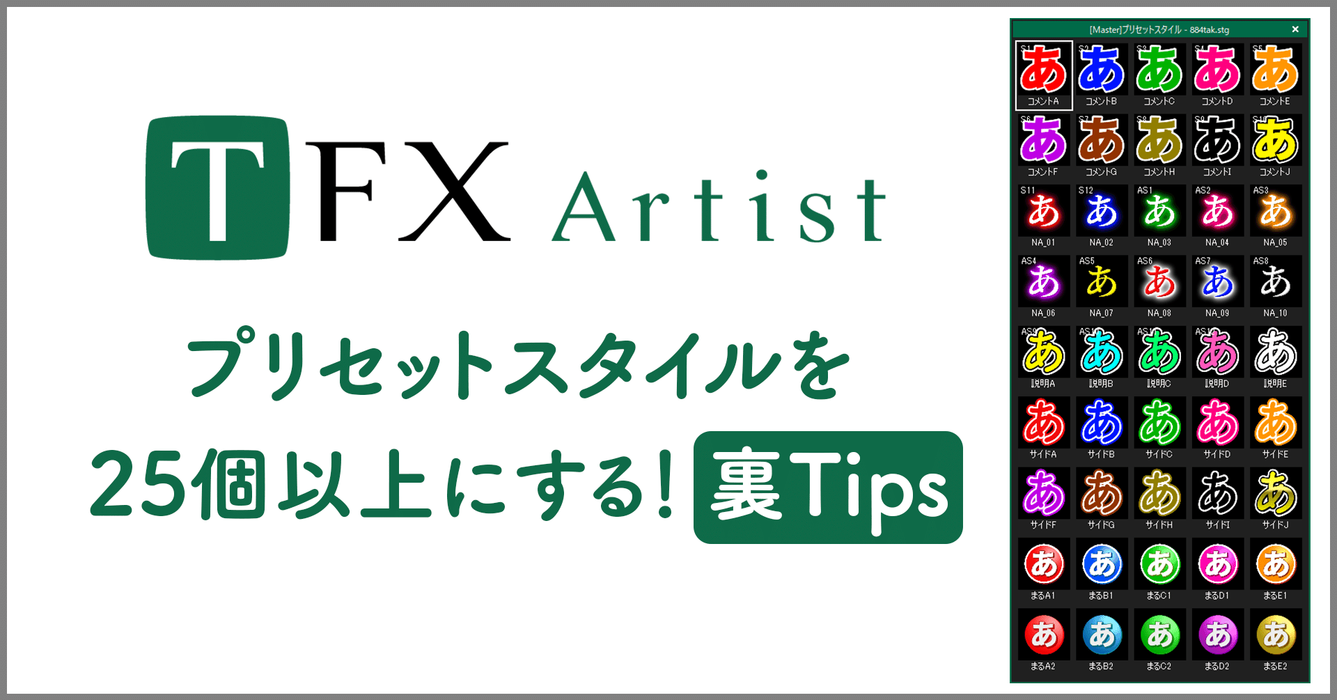 TFX-Artist プリセットスタイルを25個以上にする！裏Tips｜884