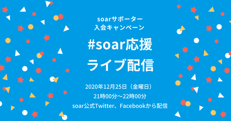 12月25日（金）21時〜22時、 #soar応援 キャンペーン最終日！ライブ配信を開催します！