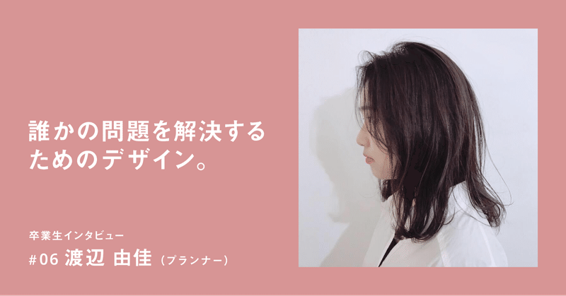 統合デザイン学科卒業生インタビュー 06渡辺由香さん 多摩美統合デザイン卒業 修了制作展21 Note