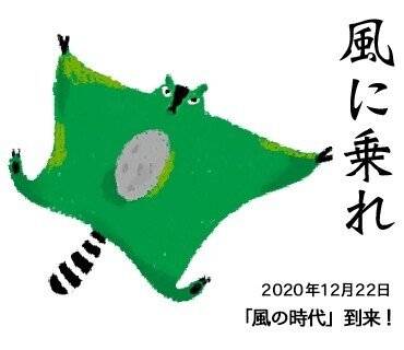 20201222_風の時代