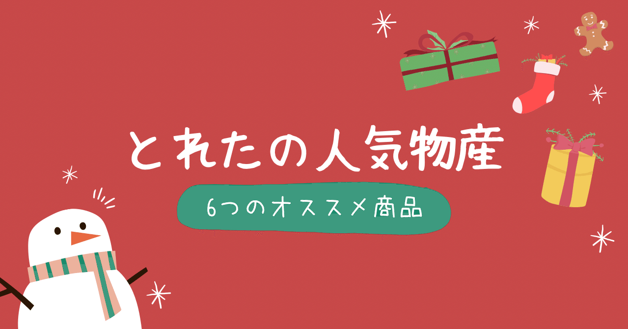 とれたの人気物産 まちづくり ビジネス サークル Pro K Note とれたの人気物産 まちづくり ビジネス サークル Pro K Note