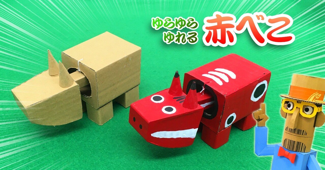 うちで作ろう 丑年だから赤べこを作るジョー ダンボールジョー Note