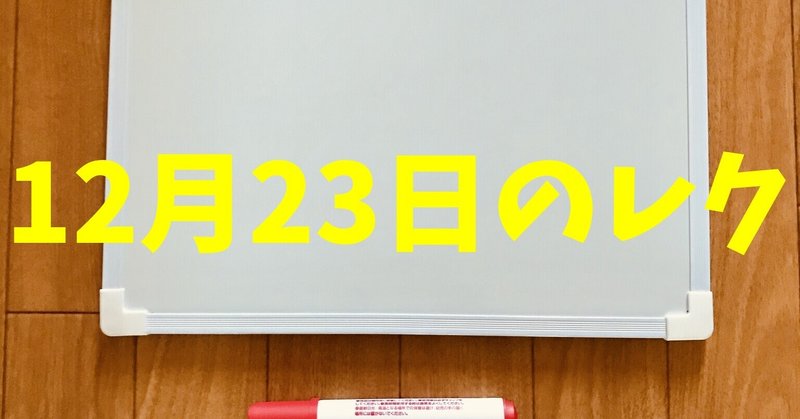 【12月23日（東京タワーが完成した日）】高齢者脳トレレクに『言葉レク』