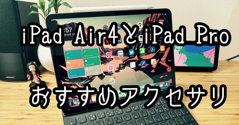 21年 買わないと損 Ipad Air4 Ipad Pro おすすめアクセサセリ みつ Note