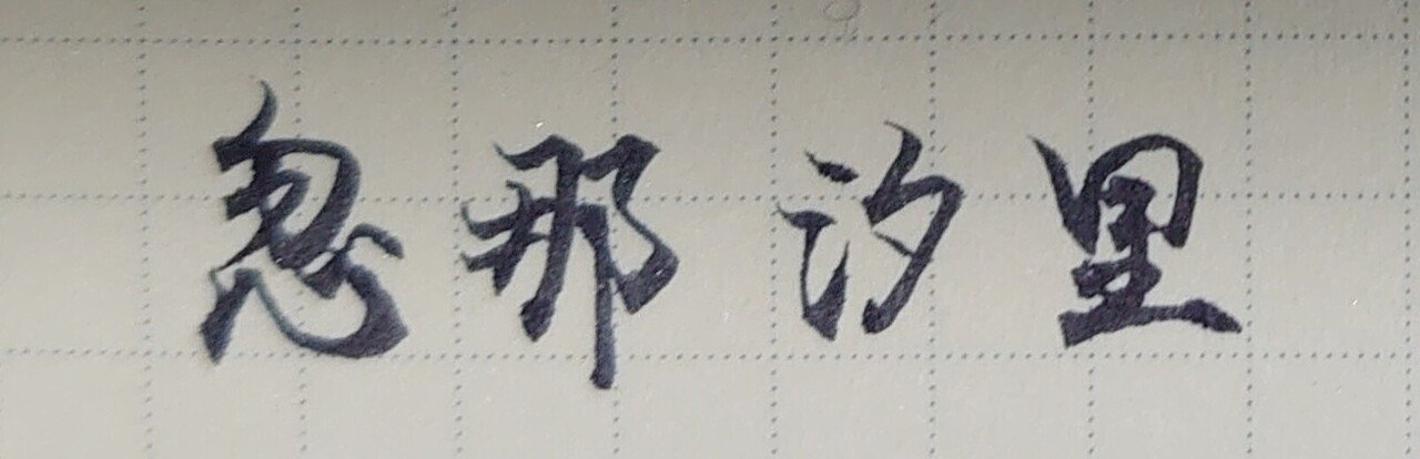 誕生日を文字でお祝い 12月22日生まれの忽那汐里さんを書いてみた Ayumi Okabe Note