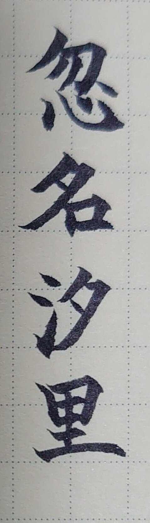 誕生日を文字でお祝い 12月22日生まれの忽那汐里さんを書いてみた Ayumi Okabe Note